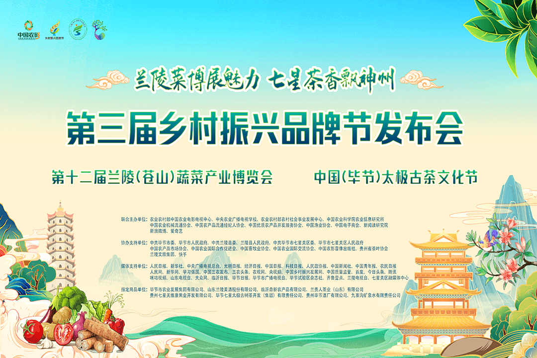 直播丨第三届乡村振兴品牌节发布会：兰陵菜博展魅力 七星茶香飘神州